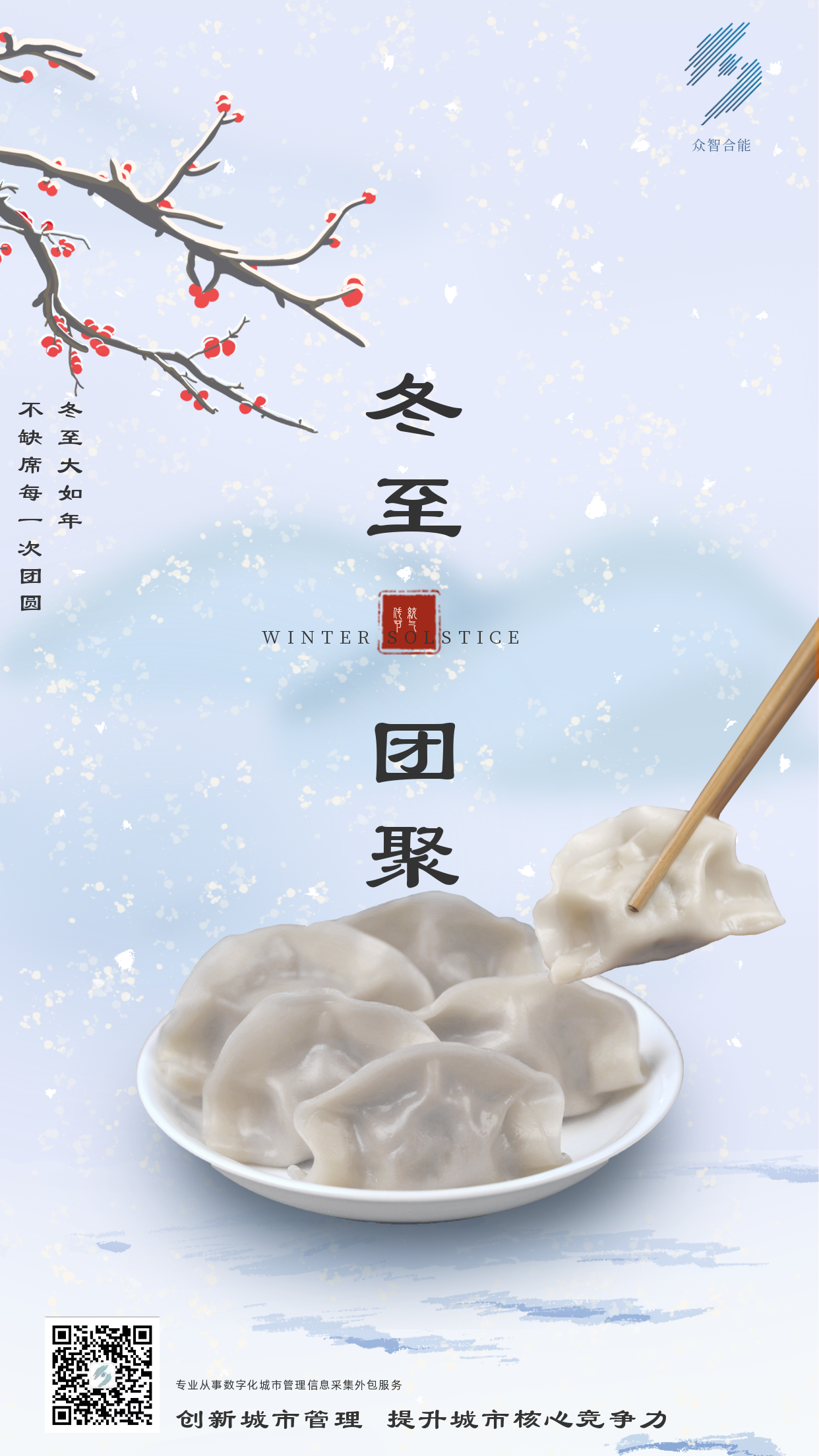 歲寒隆冬至，煮餃話(huà)團圓