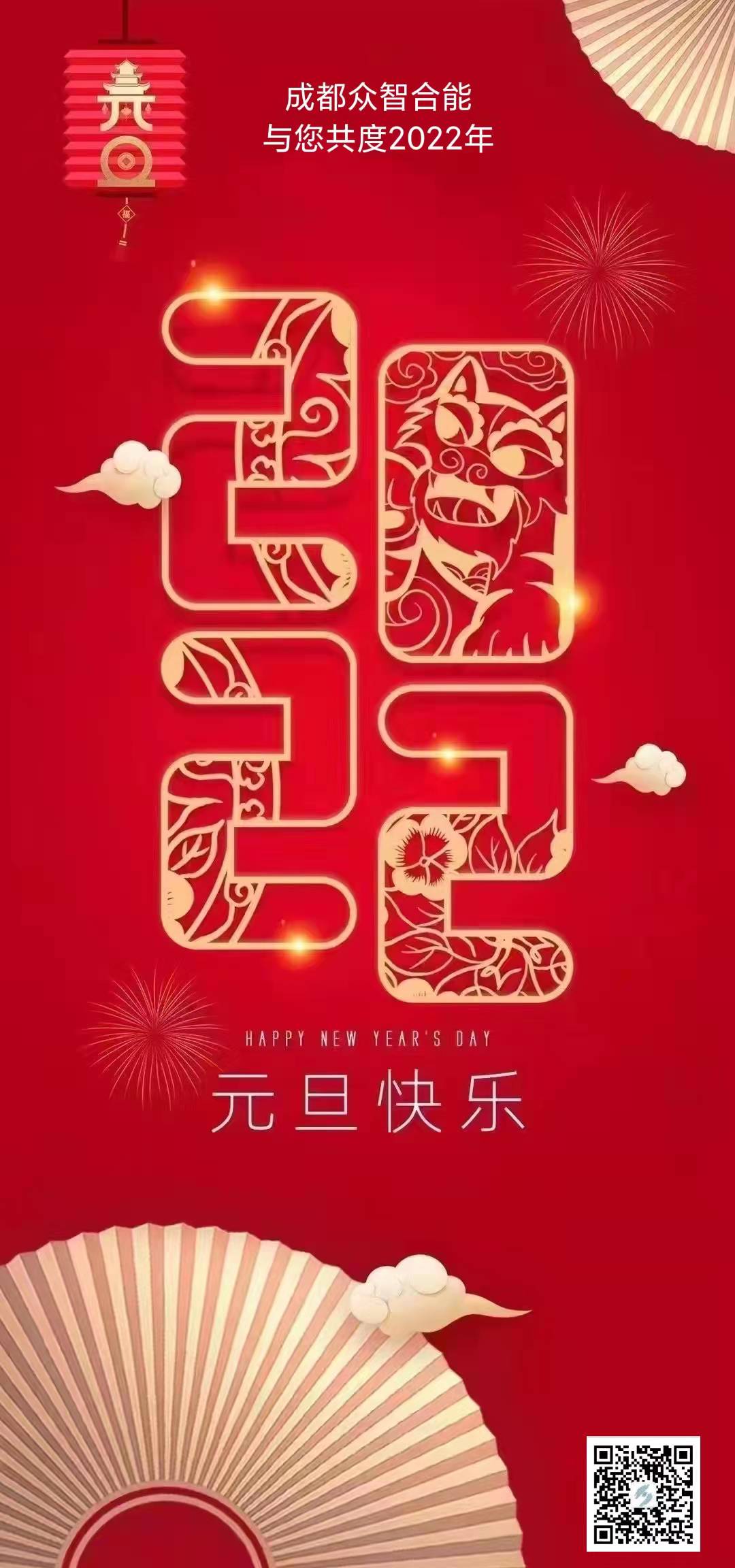 成都眾智合能祝您元旦快樂(lè )！