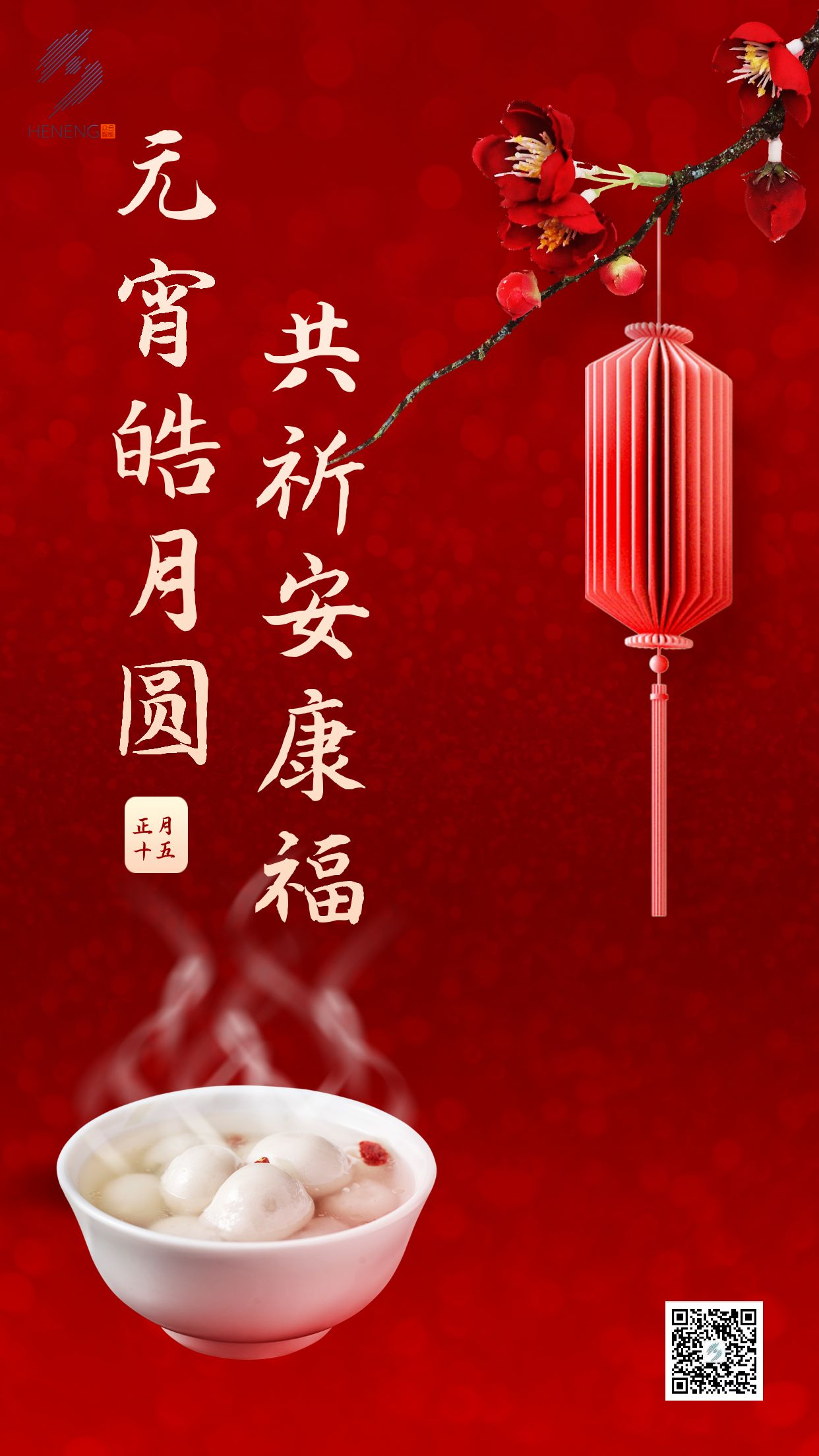 成都眾智合能祝您元宵節快樂(lè )！