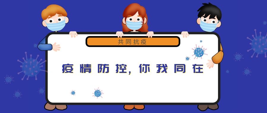 “新冠”來(lái)無(wú)情，“守護”見(jiàn)真心