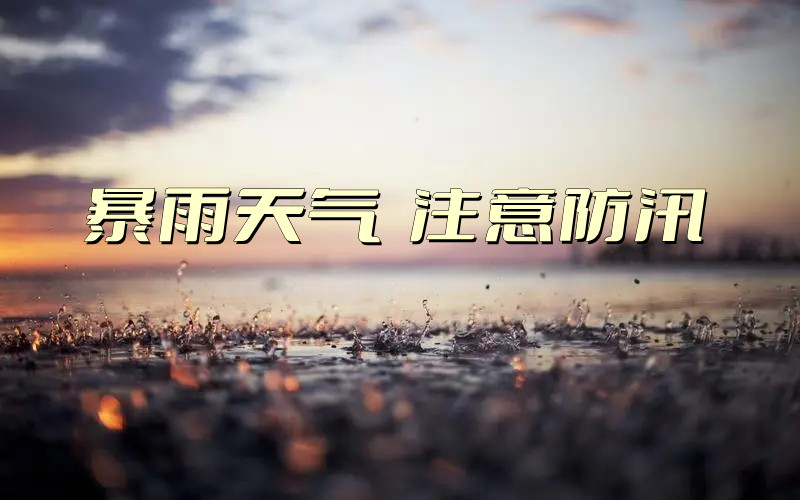 【工作動(dòng)態(tài)】緊盯暴雨安全風(fēng)險  落實(shí)防汛采集工作