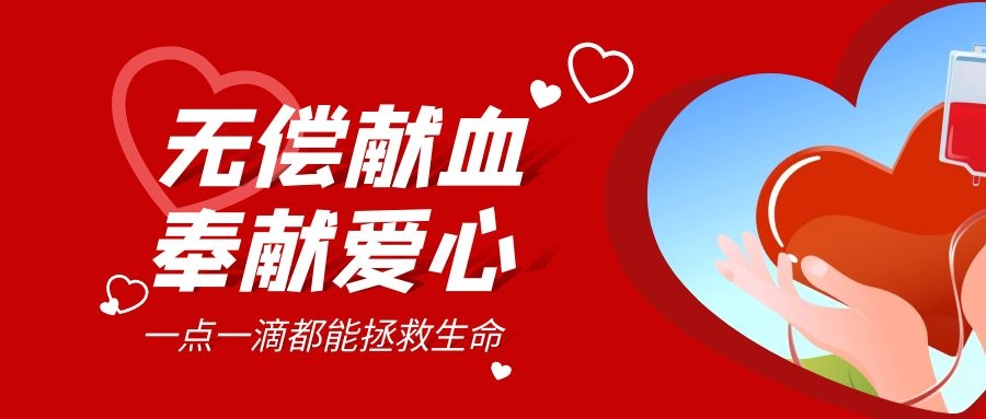 【公益活動(dòng)】無(wú)償獻血，傳遞愛(ài)心