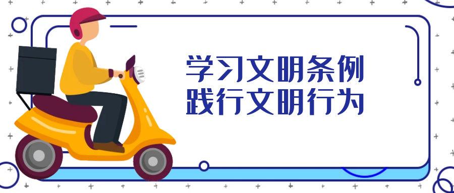 學(xué)習文明行為促進(jìn)條例，引導全民踐行文明行為