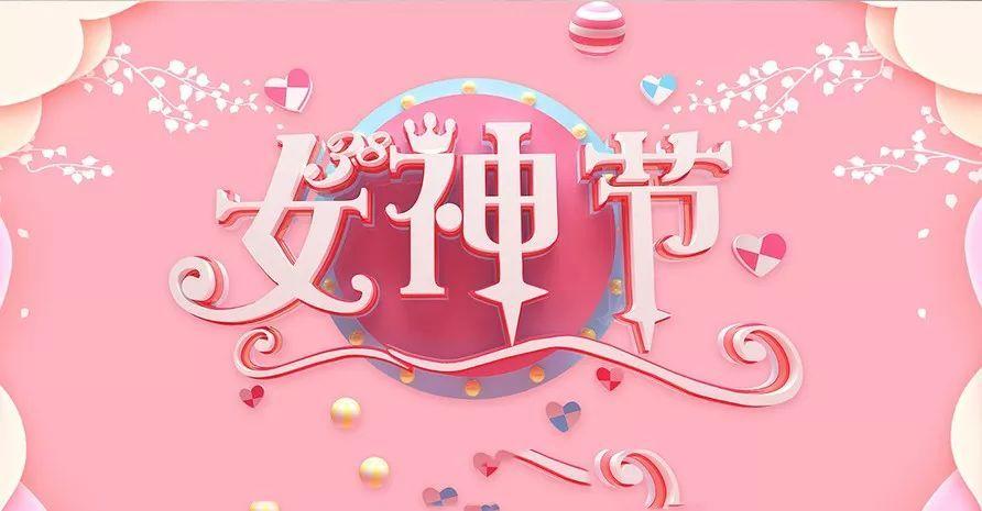 女神節快樂(lè )