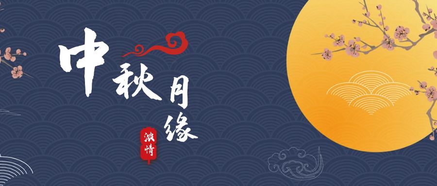 天上月兒圓，地上人如愿